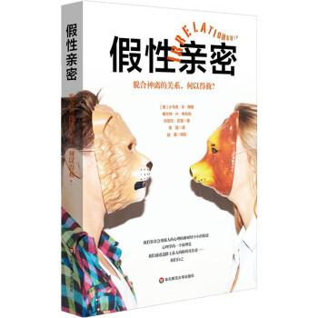 假性親密