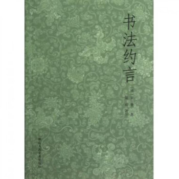 書法約言