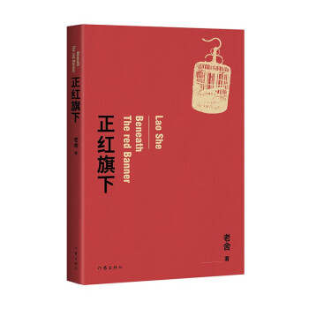正紅旗下
