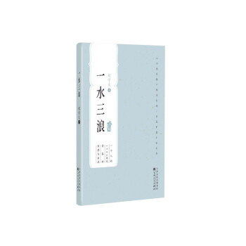 一水三浪