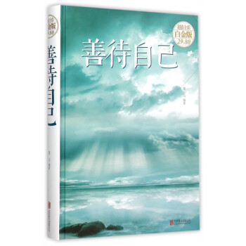 善待自己