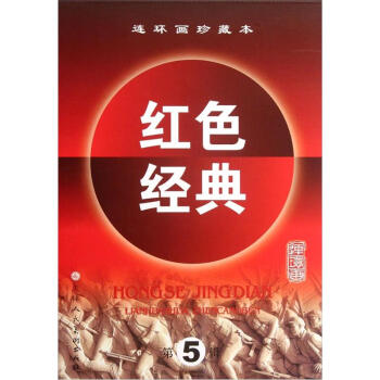 紅色經(jīng)典