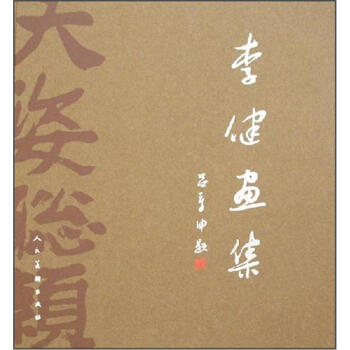李健畫集