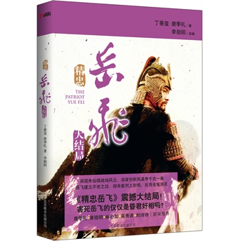 精忠岳飛
