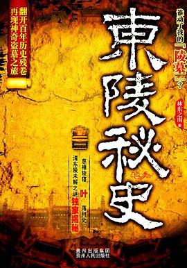 東陵秘史