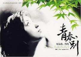 青春，別