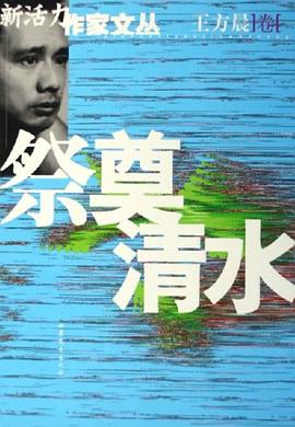 祭奠清水
