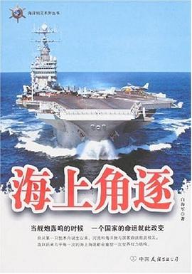 海上角逐