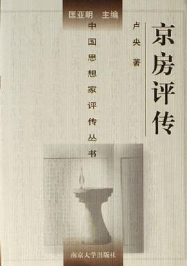 京房評傳