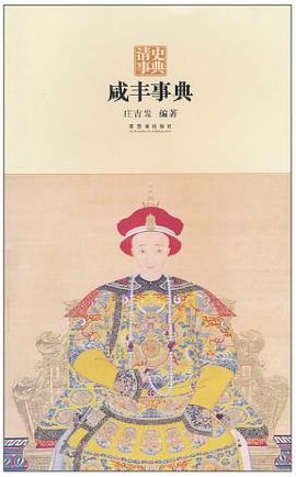 咸豐事典