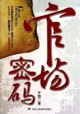 官場密碼