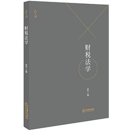財稅法學(xué) 財稅法學(xué)