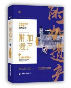 附加遺產(chǎn) 附加遺產(chǎn)
