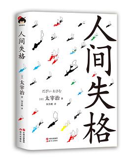 人間失格