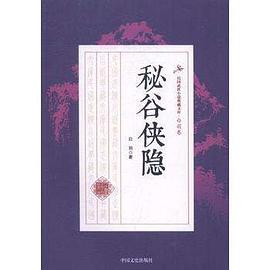秘谷俠隱