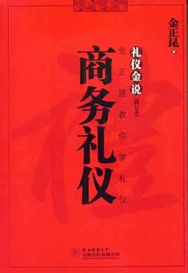 商務禮儀