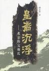 皇裔沉浮