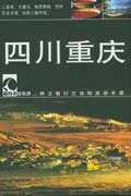 四川重慶