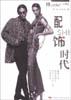配飾時(shí)代