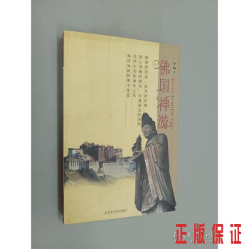 佛國神游