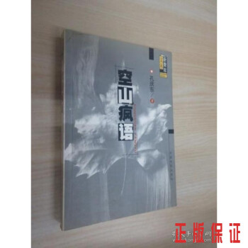 空山瘋語(yǔ)