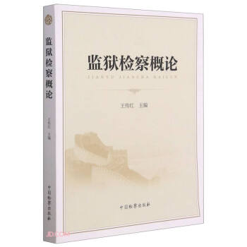 監獄概論