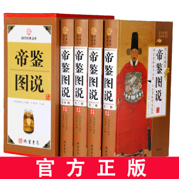 帝鑒圖說(shuō) 帝鑒圖說(shuō)