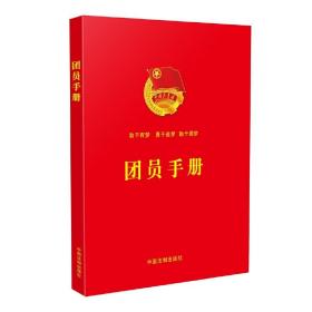 團(tuán)員手冊 團(tuán)員手冊