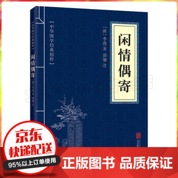閑情偶寄