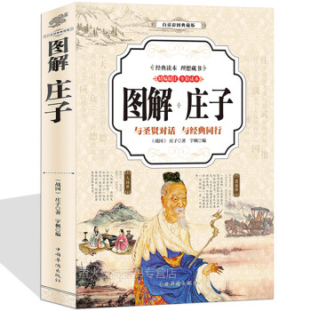圖解莊子