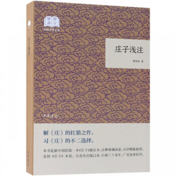 莊子淺注