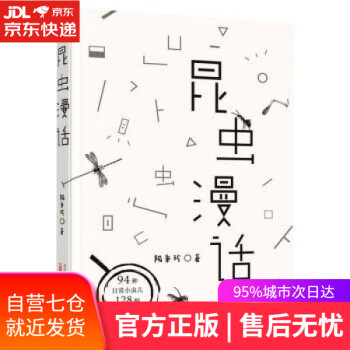 昆蟲漫話