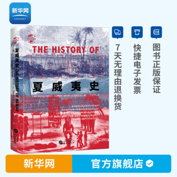 夏威夷史