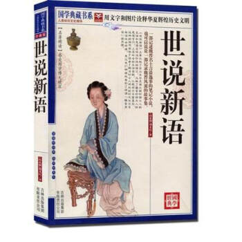 世說新語