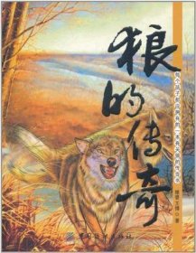 狼的傳奇