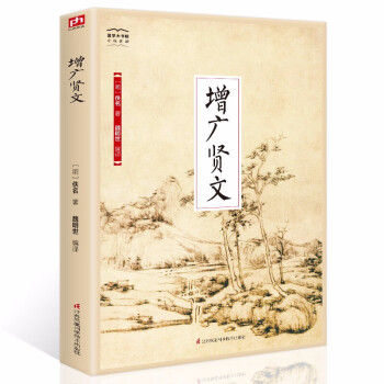 增廣賢文