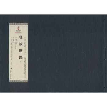 壯族麼經