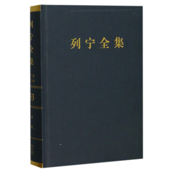 列寧全集