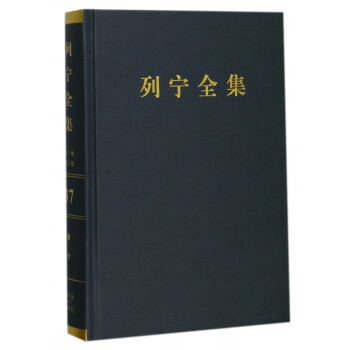 列寧全集