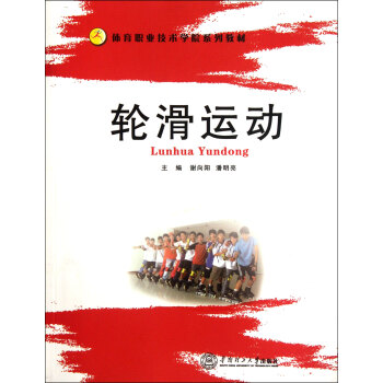 輪滑運動