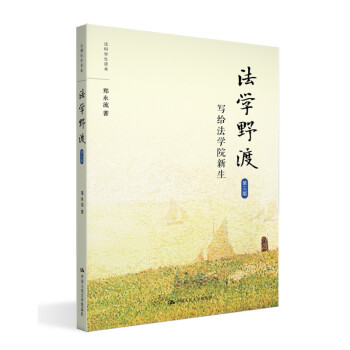 法學野渡