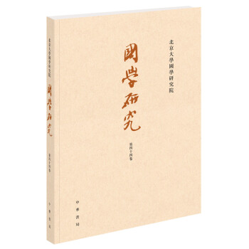 國學(xué)研究