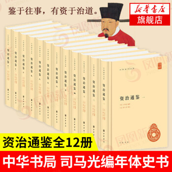 資治通鑒