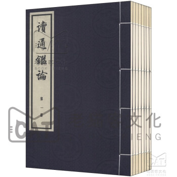 讀通鑒論