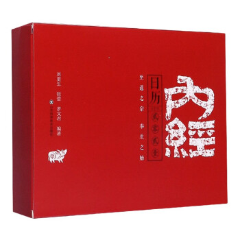 內(nèi)經(jīng)日歷 內(nèi)經(jīng)日歷