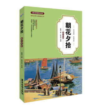 《朝花夕拾》讀后感1000字：時光的印記，揭示魯迅筆下的童年記憶與人生感悟！