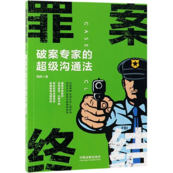 罪案終結