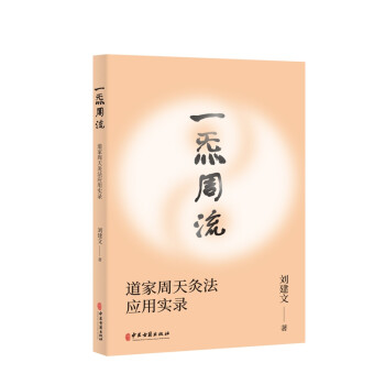 一炁周流