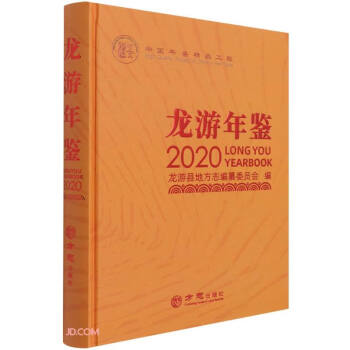 龍游年鑒