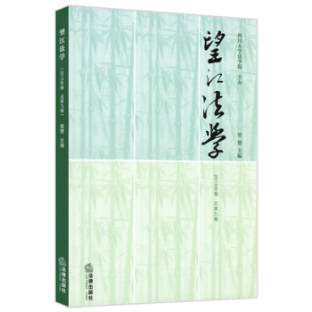 望江法學